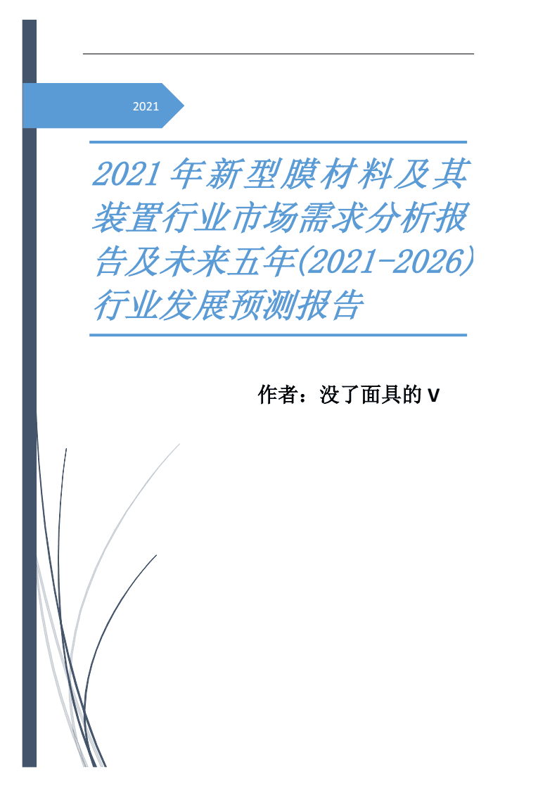 2021年新型膜材料及其装置行业市场需求分析报告及未来五年(2021-2026)行业发展预测报告.docx